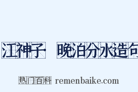 江神子·晚泊分水造句是什么意思的图片